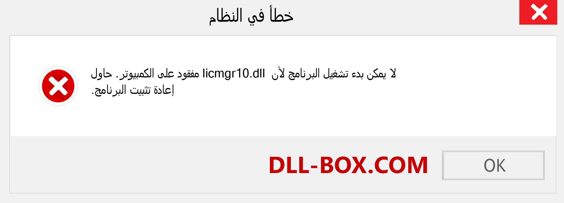 ملف licmgr10.dll مفقود ؟. التنزيل لنظام التشغيل Windows 7 و 8 و 10 - إصلاح خطأ licmgr10 dll المفقود على Windows والصور والصور