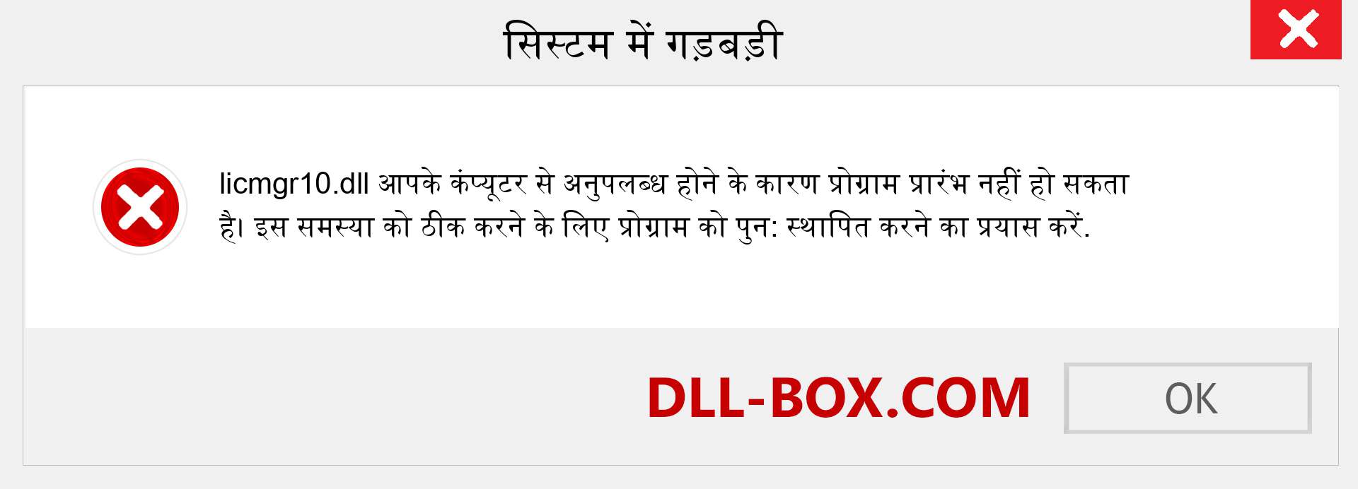 licmgr10.dll फ़ाइल गुम है?. विंडोज 7, 8, 10 के लिए डाउनलोड करें - विंडोज, फोटो, इमेज पर licmgr10 dll मिसिंग एरर को ठीक करें