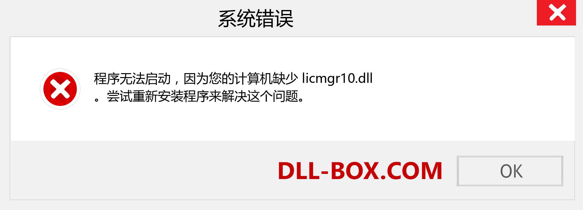 licmgr10.dll 文件丢失？。 适用于 Windows 7、8、10 的下载 - 修复 Windows、照片、图像上的 licmgr10 dll 丢失错误